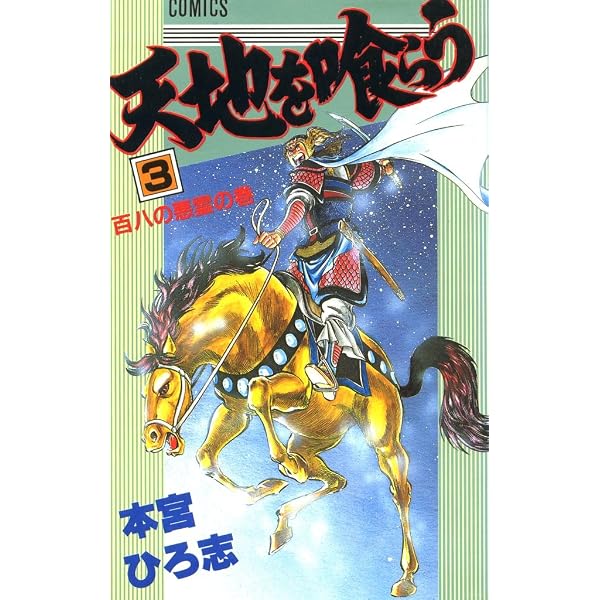Amazon.co.jp: 天地を喰らう 第1巻 eBook : 本宮 ひろ志: Kindleストア